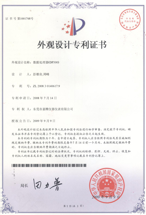 &ldquo;數(shù)據(jù)處理器(DP300)&rdquo;榮獲外觀設(shè)計(jì)專利證書(shū)