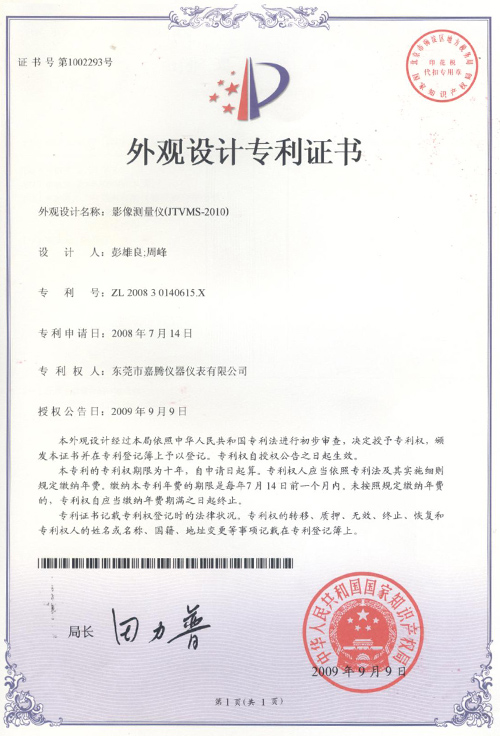 &ldquo;影像測(cè)量?jī)x(JTVMS-2010)&rdquo;榮獲外觀設(shè)計(jì)專利證書
